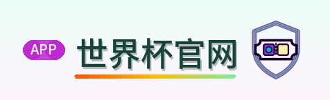 世界杯官网 logo